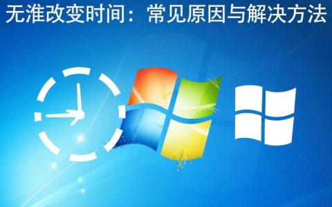 Windows时间无法更改怎么办？系统时间修改失败的原因有哪些？