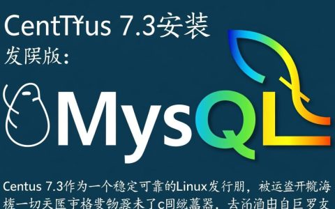 CentOS 7.3安装MySQL详细步骤是怎样的？