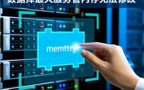 数据库最大服务器内存修改不了怎么办？