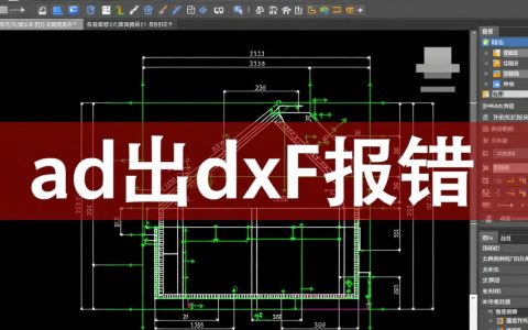ad出dxf报错是什么原因导致的？