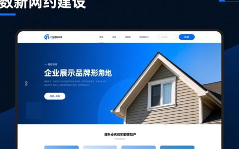 房地产型网站建设如何提升用户转化与品牌信任？