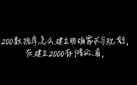 2000数据库怎么建立？新手从零开始建库的详细步骤有哪些？