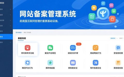 电信网站备案管理系统怎么操作？新手备案流程步骤详解