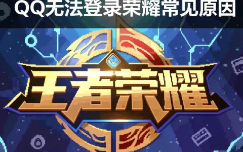 qq无法登录王者荣耀怎么办？手机qq登不上王者游戏怎么解决？