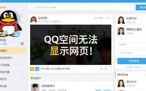 qq空间无法显示网页是什么原因导致的？