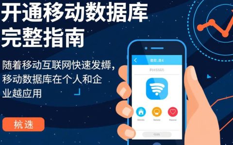 手机怎么开通移动数据库
