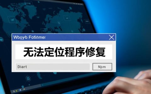 无法定位程序修复怎么办？解决方法与步骤详解