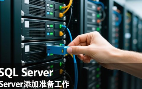 SQLServer服务器添加步骤是怎样的？新手操作指南。