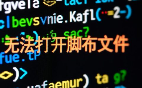 无法打开脚本文件