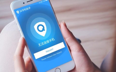 360无法连接手机