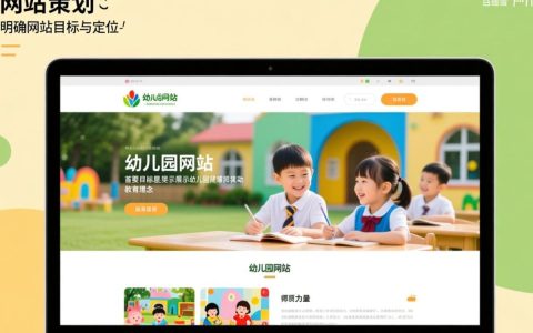 幼儿园网站策划怎么做才能吸引家长并实用？