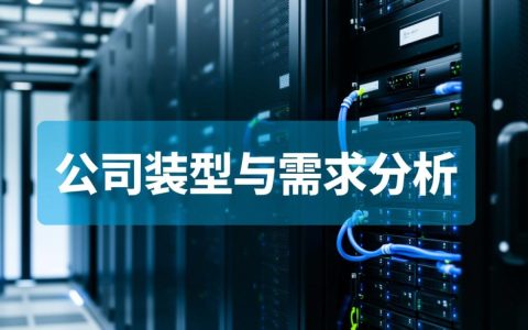 公司安装数据库时，如何选型与避免常见配置错误？