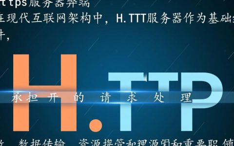 HTTP服务器有哪些难以忽视的性能与安全弊端？
