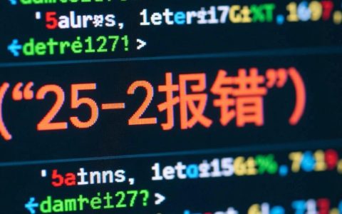 25-2报错怎么办？报错原因及解决方法是什么？