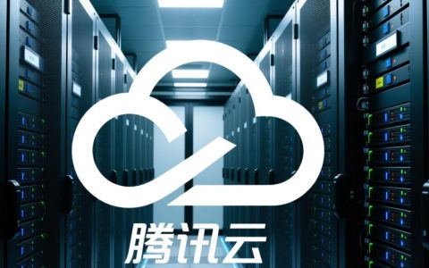 腾讯专属服务器和普通服务器区别在哪？适合哪些场景？