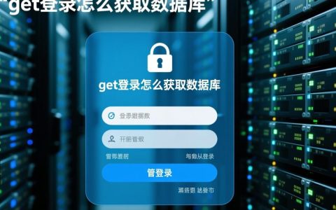 get登录如何获取数据库连接信息？
