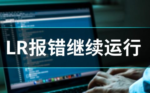 lr报错后如何让脚本继续运行？解决方法有哪些？