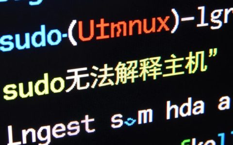 sudo无法解析主机怎么办？解决方法与排查步骤
