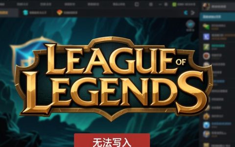 lol安装无法写入怎么办？解决方法与原因分析