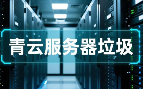 青云服务器垃圾？使用体验差到想退租怎么办？