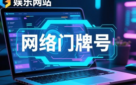 娱乐网站域名怎么选才能提升品牌辨识度和用户信任感？