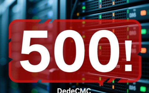 dede后台报错500怎么办？解决方法是什么？