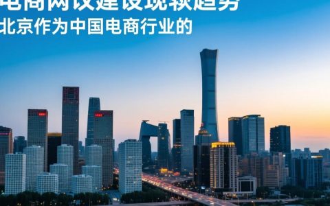 北京电商网站建设哪家好？价格与功能如何平衡？
