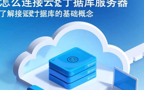 云数据库服务器连接失败怎么办？新手必看详细步骤与解决方法