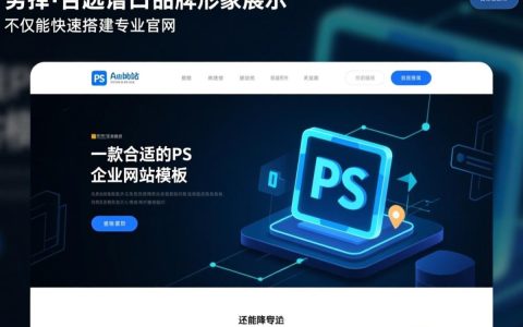 ps企业网站模板怎么用？新手制作企业网站步骤详解