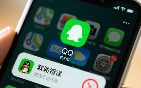 手机qq启动报错怎么办？快速解决方法是什么？