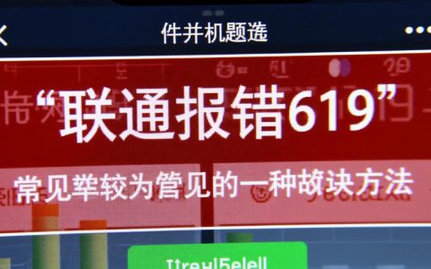 联通报错619怎么办？如何快速解决网络连接故障？
