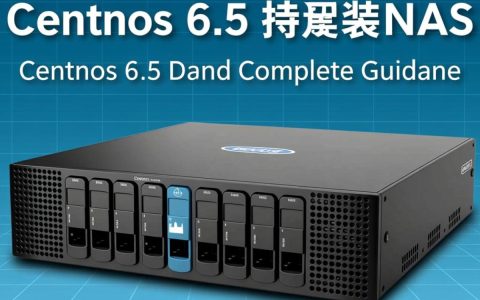 CentOS 6.5如何正确挂载NAS设备并实现自动共享？
