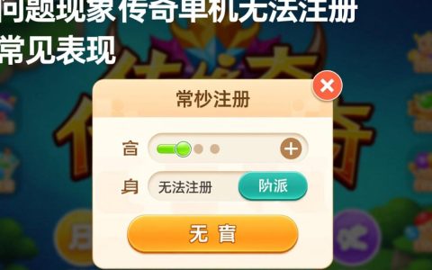 传奇单机游戏无法注册怎么办？解决方法有哪些？