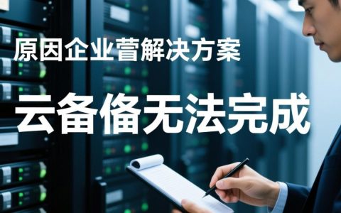 云备份无法完成是什么原因导致的？