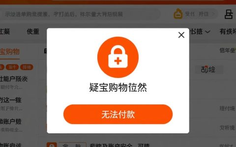 淘宝显示无法付款是什么原因？如何快速解决？