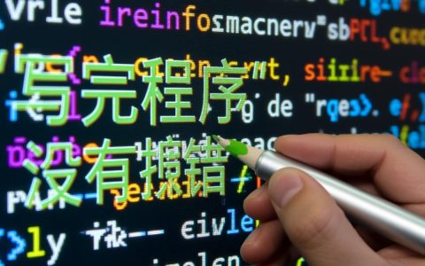 写完程序没有报错，就代表没有bug了吗？