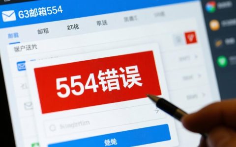 163邮箱554报错怎么解决？发送邮件时为何会出现554错误？