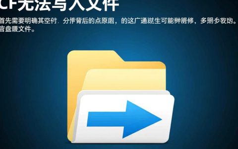 cf无法写入文件怎么办？解决方法与原因解析