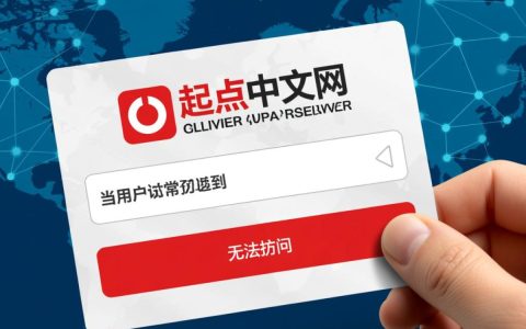 为什么今天无法访问起点中文网了？