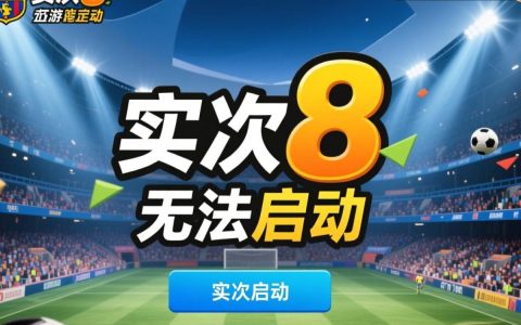 实况8无法启动怎么办？电脑闪退/黑屏/报错怎么解决？