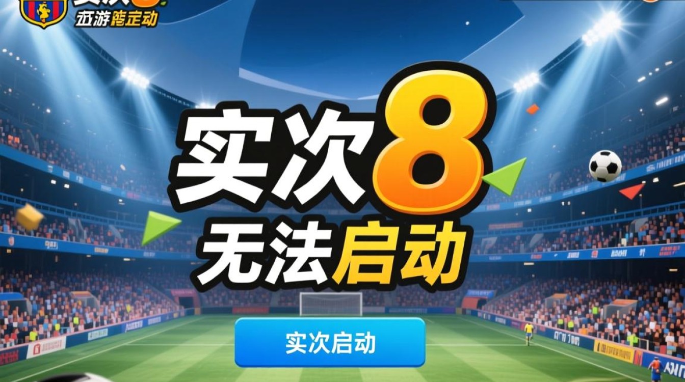 实况8无法启动怎么办?电脑闪退/黑屏/报错怎么解决? 实况8无法启动怎么办?电脑闪退/黑屏/报错怎么解决?