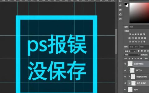 PS崩溃未保存怎么办？找回未保存文件方法有哪些？