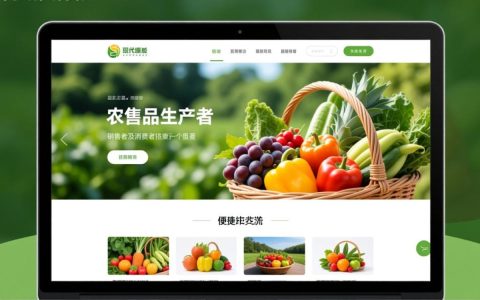 农产品网站模板哪个更适配新手搭建与运营？