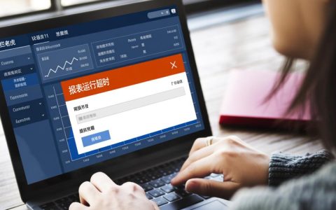 报表运行报错超时怎么办？如何解决报表运行超时问题？