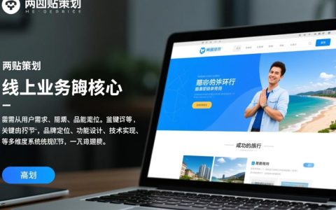 旅行社网站策划如何提升转化率与用户体验？