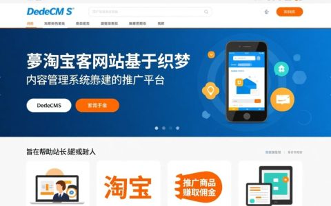 织梦淘宝客网站怎么搭建？新手必看教程指南