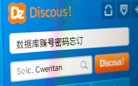 dz忘记数据库账号密码怎么改？安全找回或重置方法