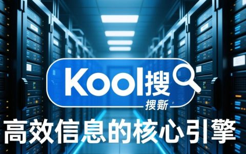 kook搜服务器怎么用？新手必看搭建与避坑指南