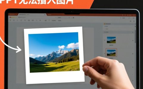为什么我电脑PPT无法插入图片？解决方法是什么？