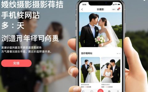 婚纱摄影手机网站哪家好？在线选片预约靠谱吗？
